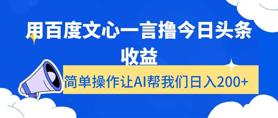 用百度文心一言撸今日头条收益,简单操作让AI帮我们日入200+ 一点学习助手-零基础自学教程-副业项目-兴趣学习项目资源网