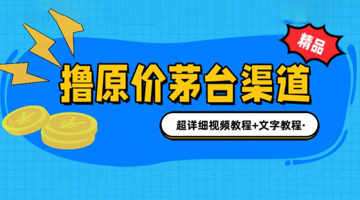 撸茅台项目：1499 原价购买茅台渠道，渠道/玩法/攻略/注意事项/超详细教程 一点学习助手-零基础自学教程-副业项目-兴趣学习项目资源网