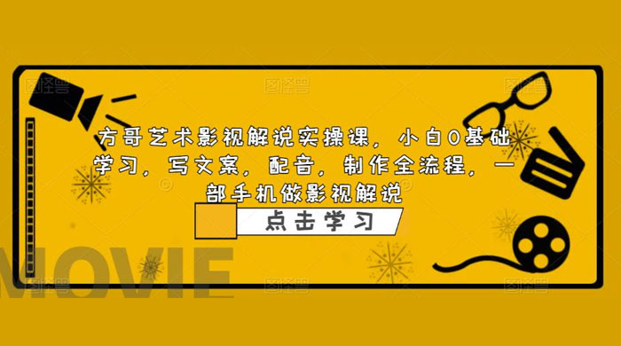 影视解说实战课:小白 0 基础写文案、配音、制作全流程,一部手机做影视解说 影视解说实战课:小白 0 基础写文案、配音、制作全流程,一部手机做影视解说