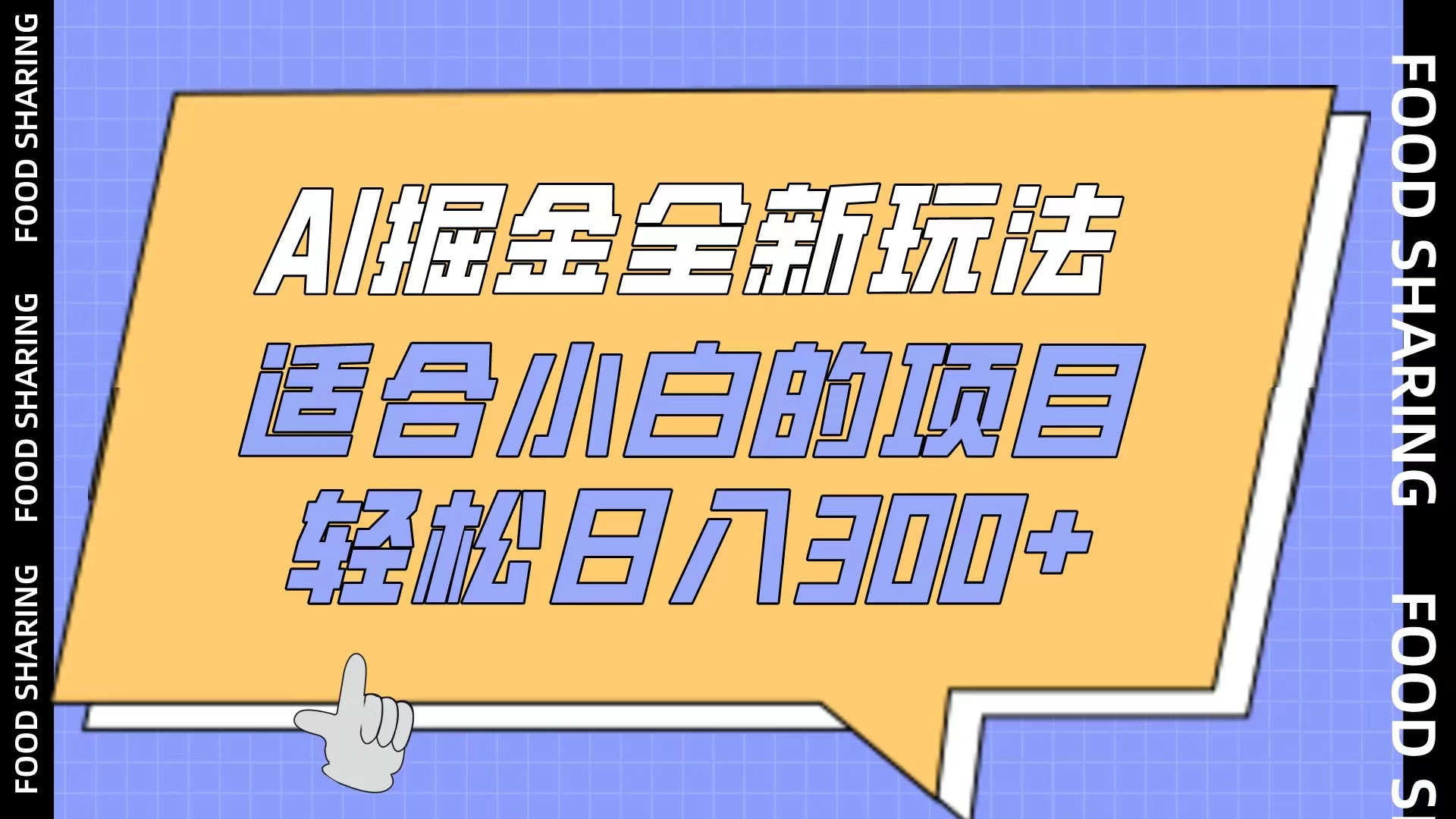 AI掘金全新玩法,适合小白的项目,轻松日入300+ 一点学习助手-零基础自学教程-副业项目-兴趣学习项目资源网