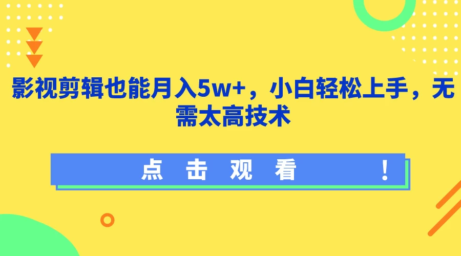 影视剪辑也能月入5w+，小白轻松上手，无需太高技术 一点学习助手-零基础自学教程-副业项目-兴趣学习项目资源网