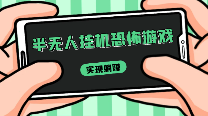 半无人挂机恐怖游戏，解放双手实现躺赚，单号 一周收入 1500+ 一点学习助手-零基础自学教程-副业项目-兴趣学习项目资源网