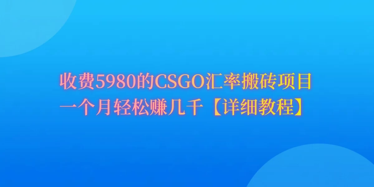 CSGO装备搬砖，月综合收益率高达60%，你也可以！ 一点学习助手-零基础自学教程-副业项目-兴趣学习项目资源网