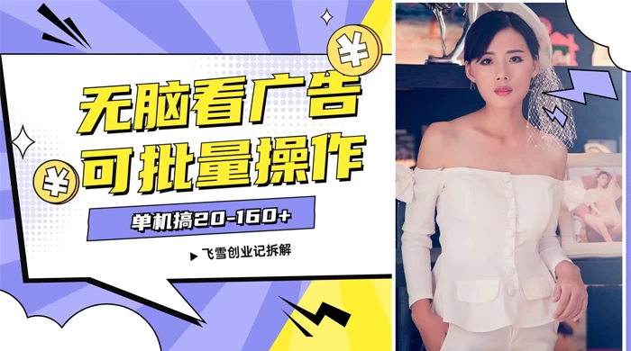 飞雪广告掘金，2024年超简单无脑项目，纯手机操作，单机10-160+，可批量 一点学习助手-零基础自学教程-副业项目-兴趣学习项目资源网