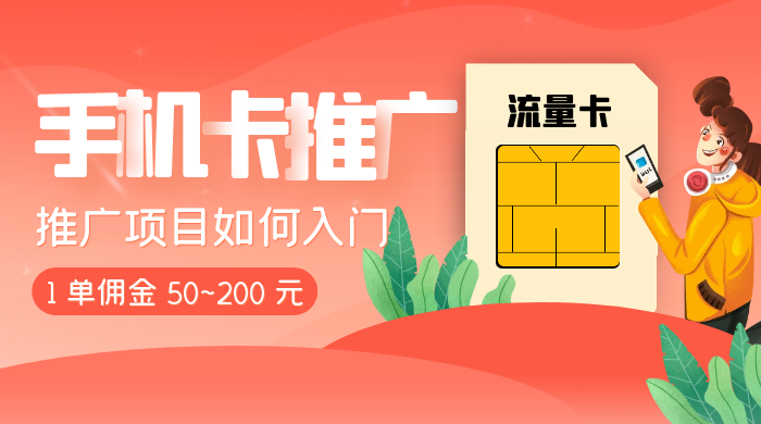 1 单佣金 50~200 元，手机卡推广项目如何入门 一点学习助手-零基础自学教程-副业项目-兴趣学习项目资源网