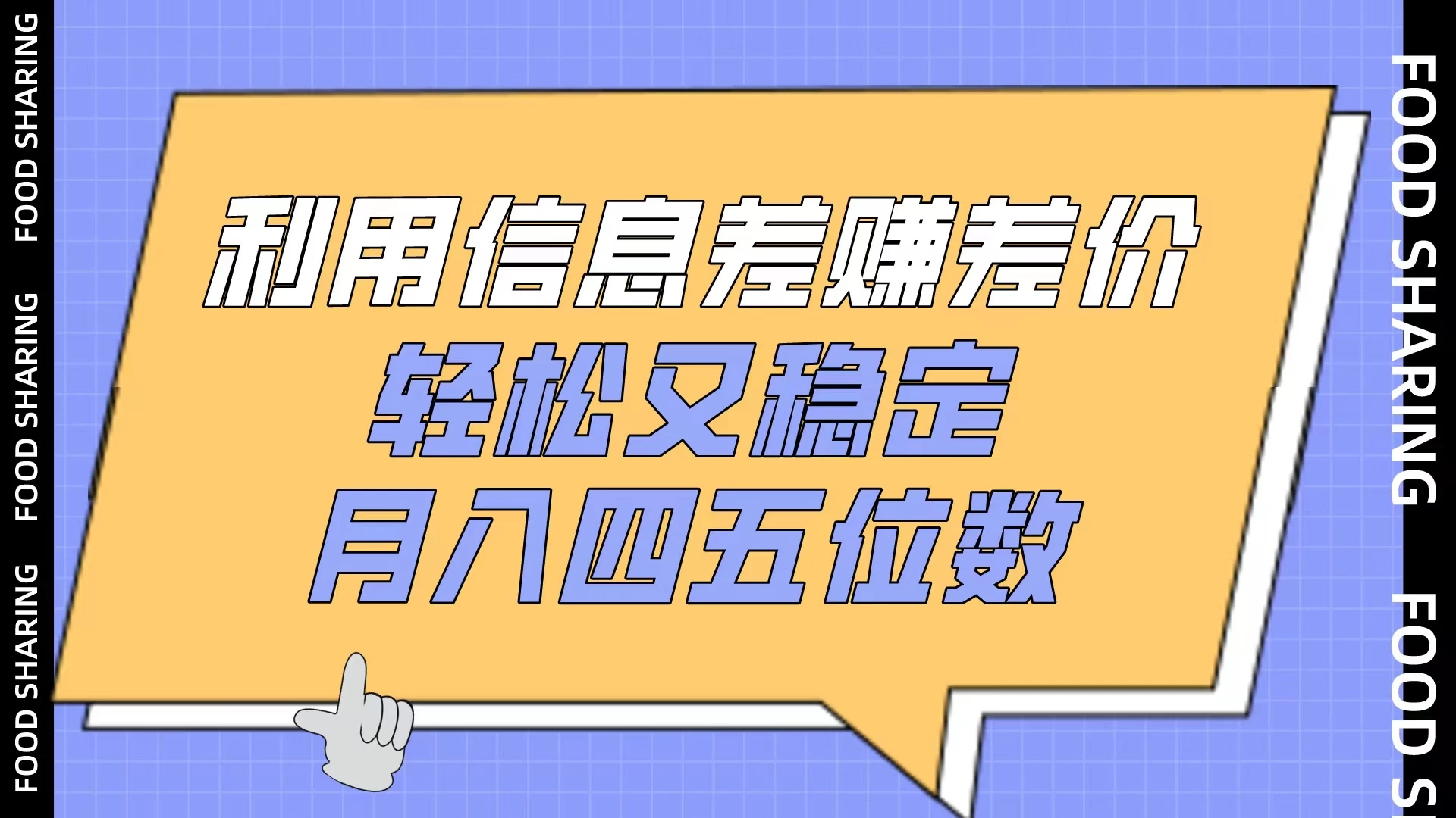 利用信息差赚差价，轻松又稳定，月入四五位数 一点学习助手-零基础自学教程-副业项目-兴趣学习项目资源网