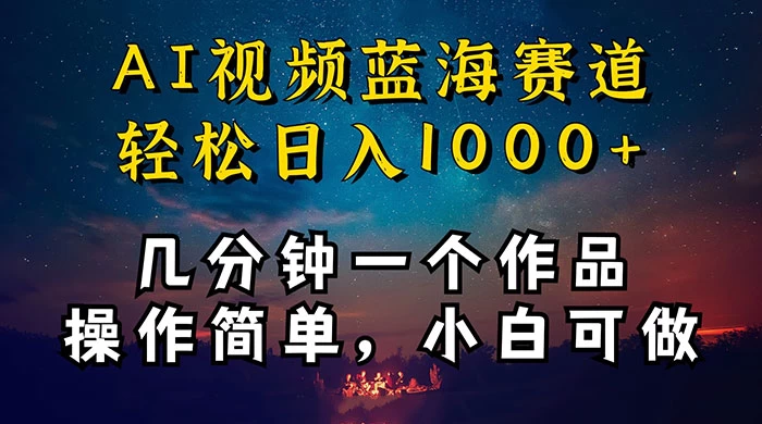 十分钟制作 AI 视频，抖音，快手，小红书三个 APP 同时变现，红利项目，操作简单，小白可做 一点学习助手-零基础自学教程-副业项目-兴趣学习项目资源网