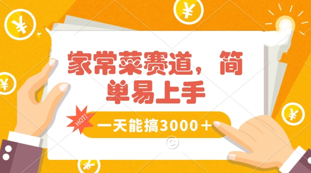 家常菜赛道掘金，流量爆炸！不懂菜也能做，简单轻松且暴力，无脑操作就行了！ 一点学习助手-零基础自学教程-副业项目-兴趣学习项目资源网