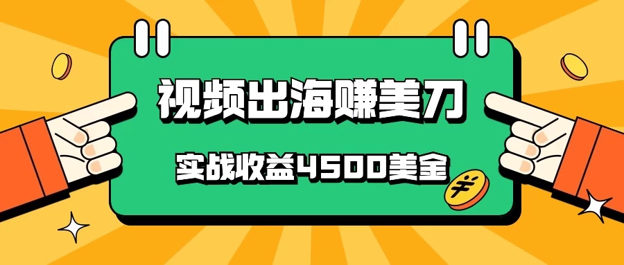 国内爆款视频出海赚美刀,实战收益4500美金,批量无脑搬运,无需经验直接上手 一点学习助手-零基础自学教程-副业项目-兴趣学习项目资源网