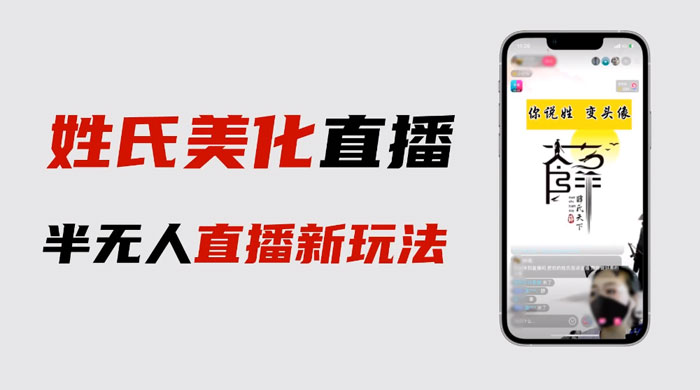 最新抖音姓氏 logo 半无人直播详细教程，素材及变现 一点学习助手-零基础自学教程-副业项目-兴趣学习项目资源网