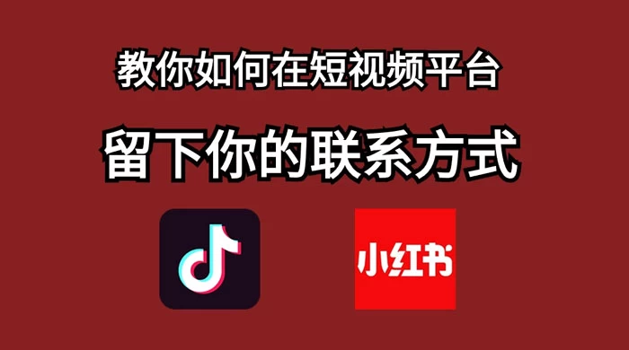 如何在自媒体平台上留好钩子，教你如何在短视频平台留下你的联系方式 一点学习助手-零基础自学教程-副业项目-兴趣学习项目资源网