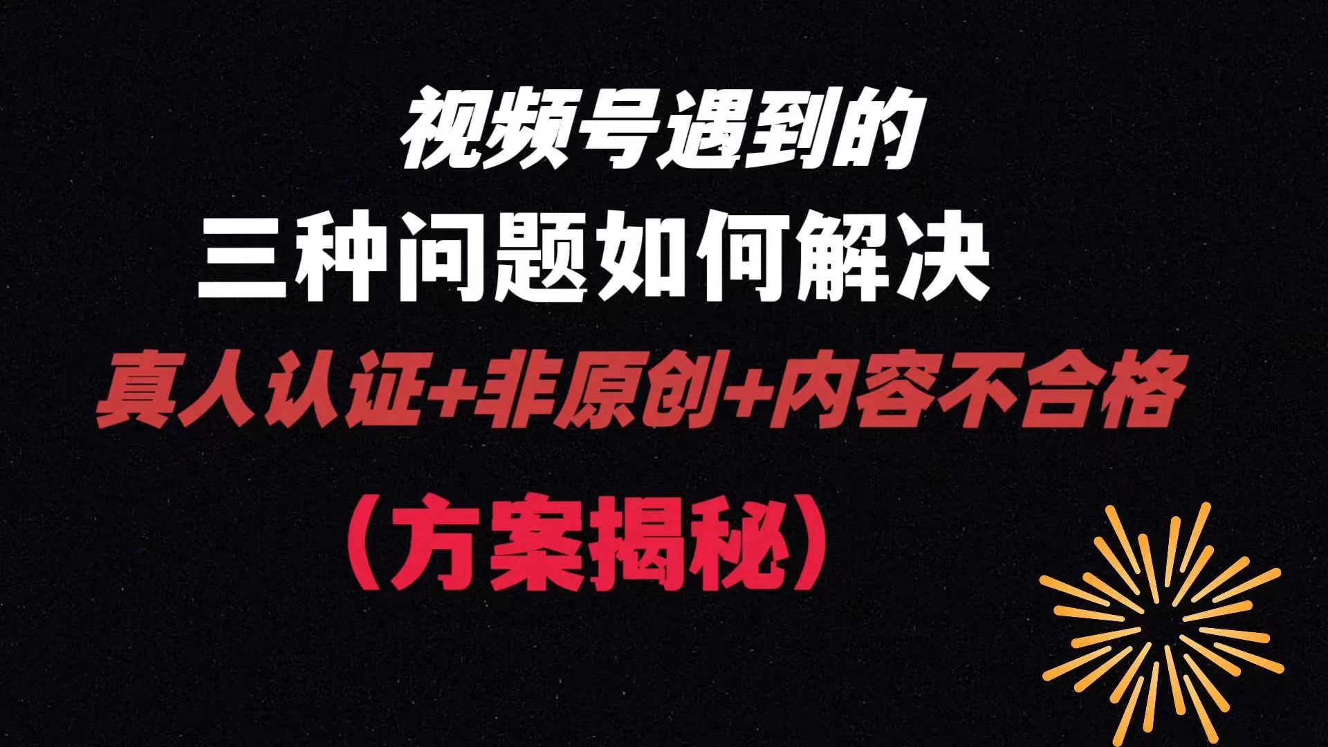 视频号遇到的三种问题：真人认证+非原创+内容不合格，解决方案揭秘 一点学习助手-零基础自学教程-副业项目-兴趣学习项目资源网