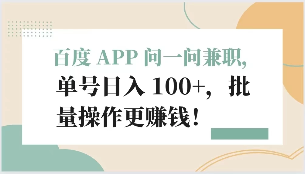 百度 APP 问一问兼职,单号日入 100+,批量操作更赚钱! 一点学习助手-零基础自学教程-副业项目-兴趣学习项目资源网