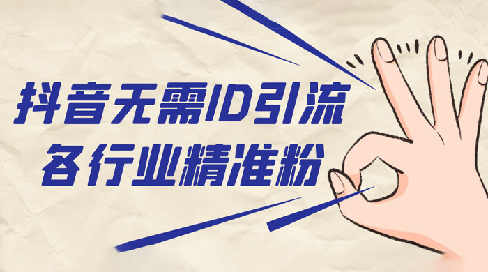 抖音无需 ID 即可获取同行精准粉，适合各行业引流精准粉丝 一点学习助手-零基础自学教程-副业项目-兴趣学习项目资源网