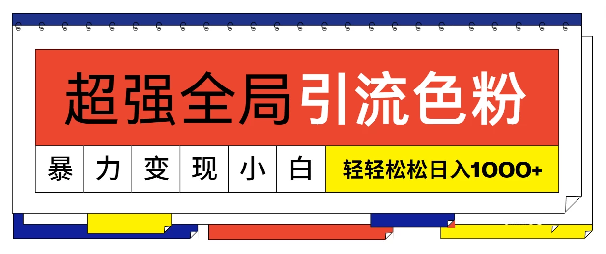 超强全局引流色粉，暴力变现，多种方式小白也能轻松日入1000+ 一点学习助手-零基础自学教程-副业项目-兴趣学习项目资源网