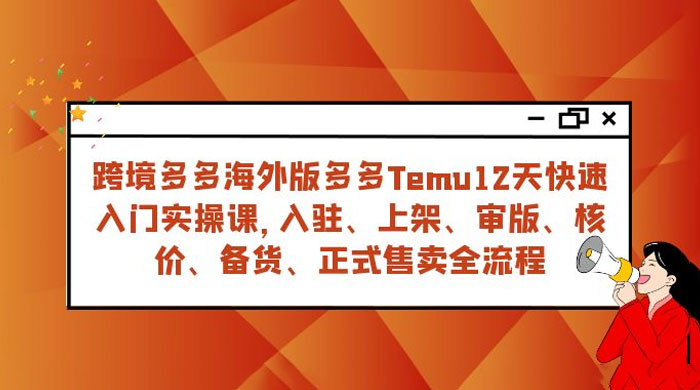 拼多多海外版 Temu 跨境电商 12 天快速入门实战课，从入驻上架到正式售卖全流程 一点学习助手-零基础自学教程-副业项目-兴趣学习项目资源网
