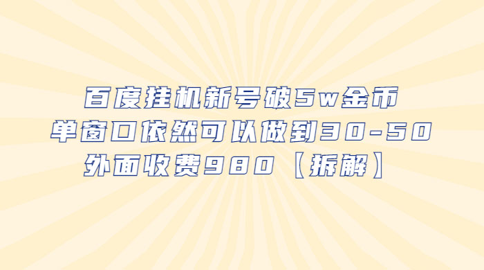 百度挂机新号破 5w 金币：单窗口依然可以做到 30-50 ，外面收费 980（拆解） 一点学习助手-零基础自学教程-副业项目-兴趣学习项目资源网