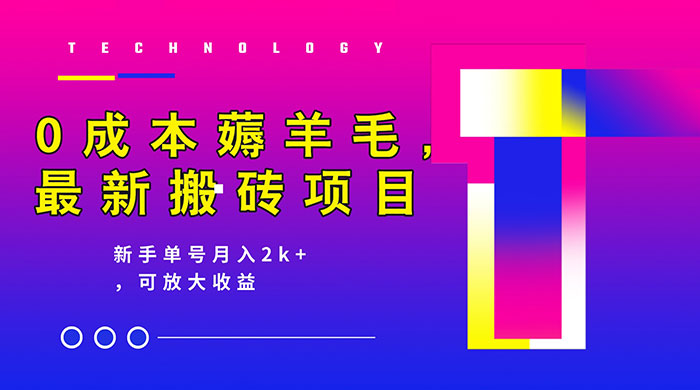 0 成本薅羊毛,携程旅游搬砖,新手单号月入 2K,可放大收益 一点学习助手-零基础自学教程-副业项目-兴趣学习项目资源网