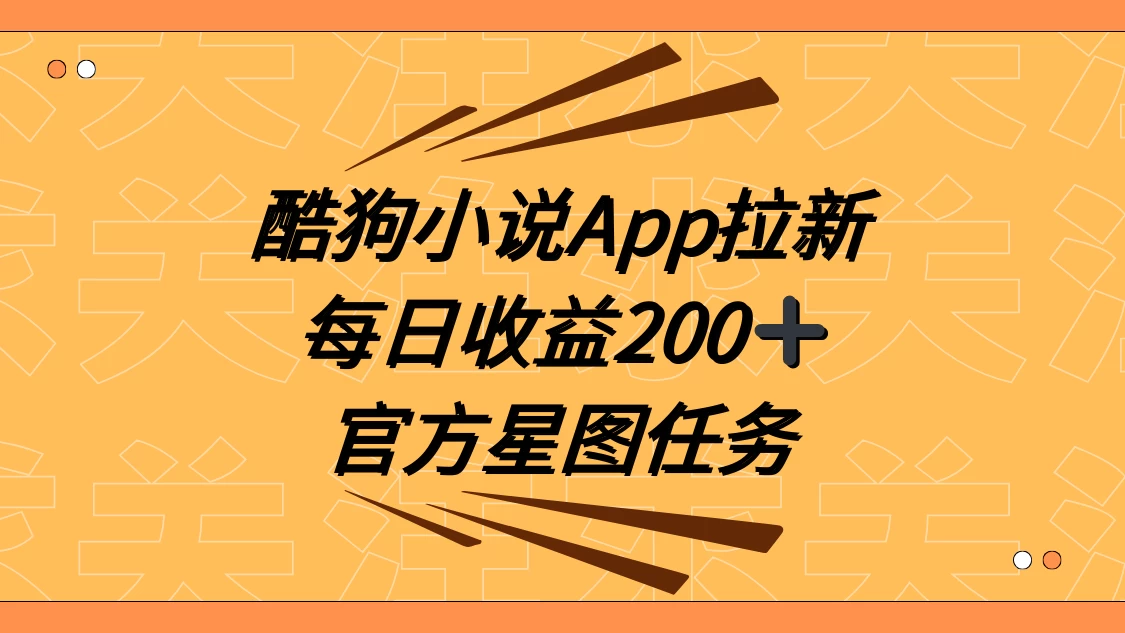 酷狗小说 APP 拉新，接抖音星图任务，保姆式教学每日收益 200+ 一点学习助手-零基础自学教程-副业项目-兴趣学习项目资源网