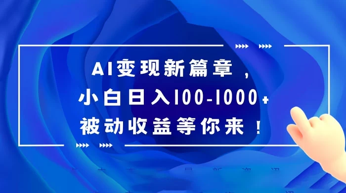 AI 变现新篇章,百度文库掘金,小白日入 100-1000+ 被动收益等你来! 一点学习助手-零基础自学教程-副业项目-兴趣学习项目资源网
