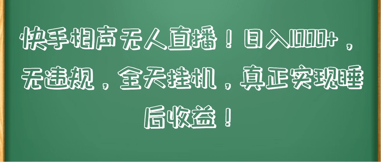 快手相声无人直播!日入1000+,无违规,全天挂机,真正实现睡后收益! 一点学习助手-零基础自学教程-副业项目-兴趣学习项目资源网