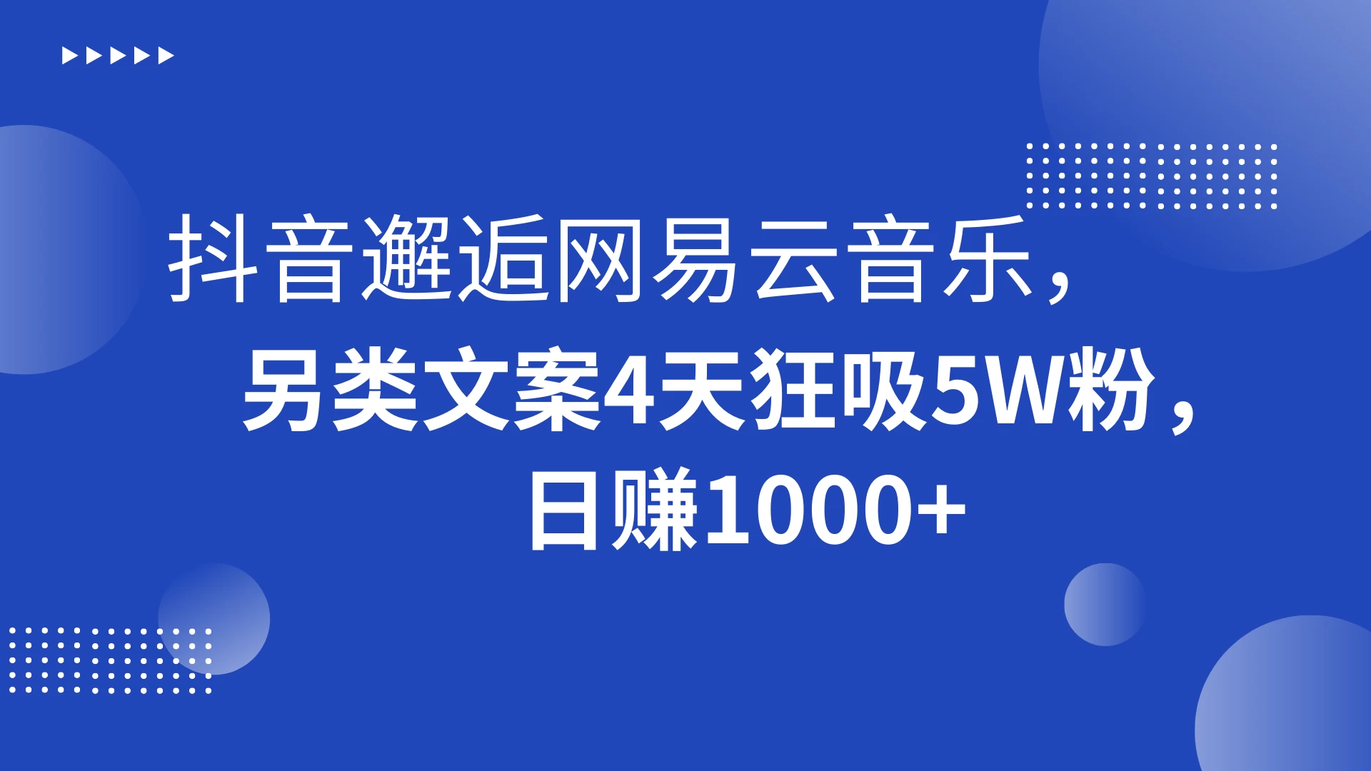 抖音邂逅网易云音乐，另类文案 4 天狂吸 5W 粉，日赚 1000+ 一点学习助手-零基础自学教程-副业项目-兴趣学习项目资源网