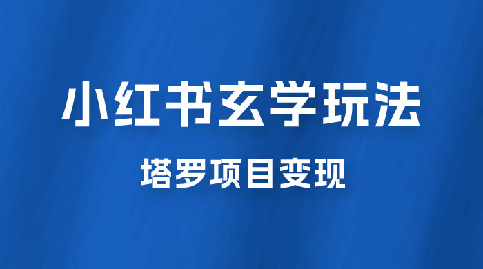 小红书玄学玩法拆解:新手也能日入 500 的玩法,上限极高,塔罗项目变现大揭秘!! 小红书玄学玩法拆解:新手也能日入 500 的玩法,上限极高,塔罗项目变现大揭秘!!