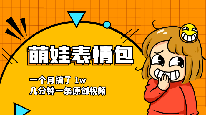 萌娃动态表情包，蓝海赛道项目，一个月搞了 1w，几分钟一条原创视频 一点学习助手-零基础自学教程-副业项目-兴趣学习项目资源网
