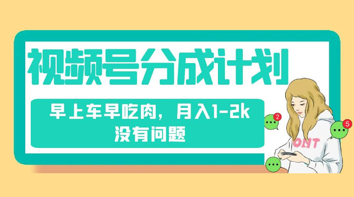 视频号分成计划,纯搬运不需要剪辑去重,早上车早吃肉,月入 1-2k 没有问题 一点学习助手-零基础自学教程-副业项目-兴趣学习项目资源网