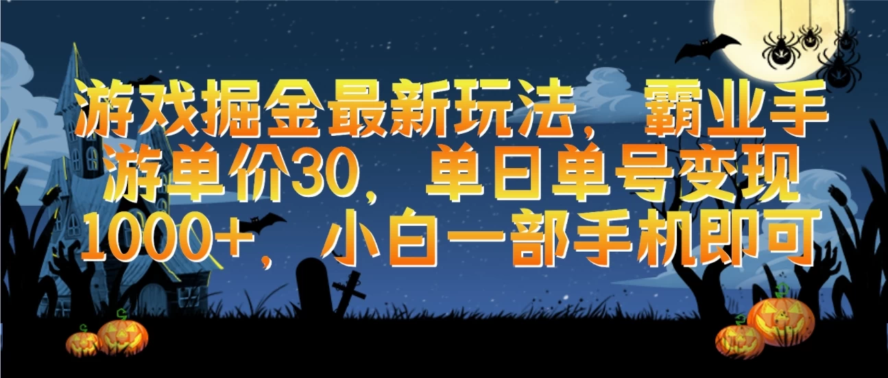 游戏掘金最新玩法,霸业手游单价30,单日单号变现1000+,小白一部手机即可 一点学习助手-零基础自学教程-副业项目-兴趣学习项目资源网