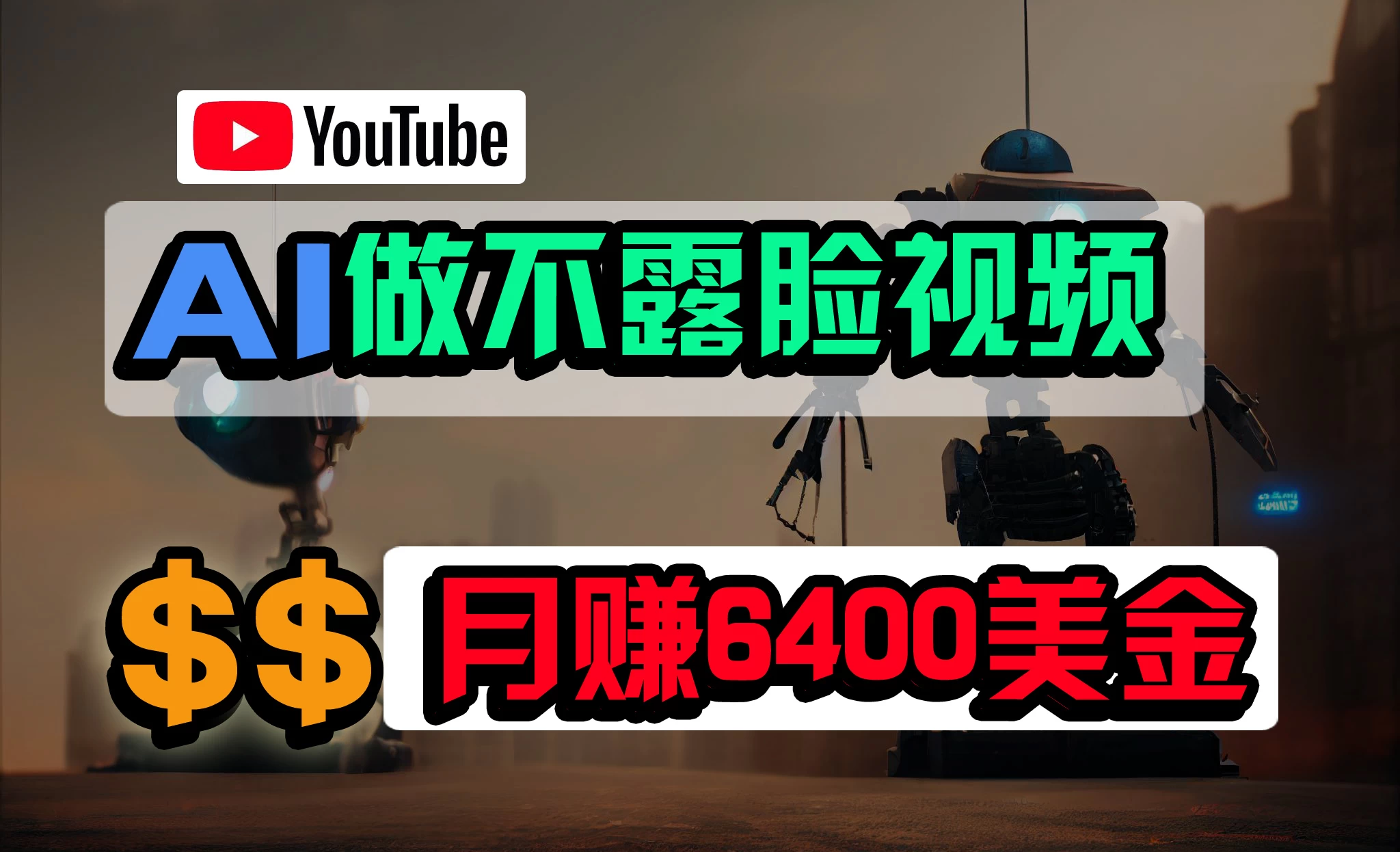 免费AI工具做不露脸YouTube视频,6400美金月,无任何门槛,小白轻松上手 一点学习助手-零基础自学教程-副业项目-兴趣学习项目资源网