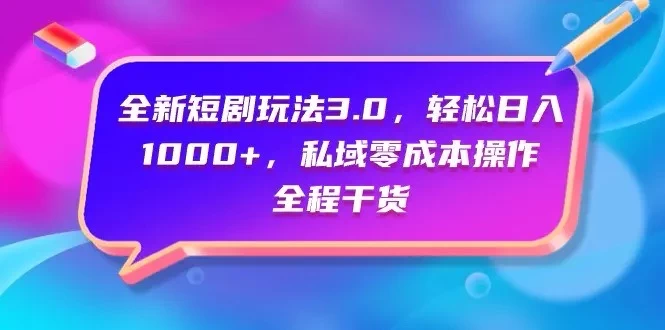 视频号全网独家，全新视频号短剧玩法一键原创，无脑操作，日入5000+ 一点学习助手-零基础自学教程-副业项目-兴趣学习项目资源网