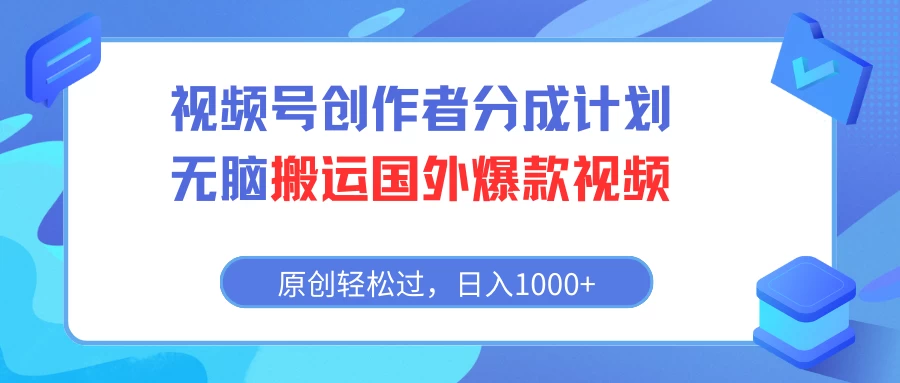 视频号创作者分成计划，无脑搬运国外爆款视频，原创轻松过，日入1000+ 一点学习助手-零基础自学教程-副业项目-兴趣学习项目资源网
