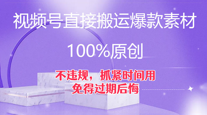 视频号直接搬运爆款素材,100%原创,不违规,抓紧时间用,免得过期后悔 一点学习助手-零基础自学教程-副业项目-兴趣学习项目资源网