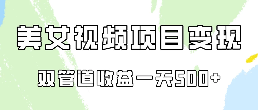 0成本，视频号美女视频双管道收益变现！ 一点学习助手-零基础自学教程-副业项目-兴趣学习项目资源网