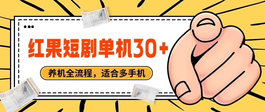 红果短剧自动挂机，单机每日30+，养机全流程，附带（自动软件） 一点学习助手-零基础自学教程-副业项目-兴趣学习项目资源网
