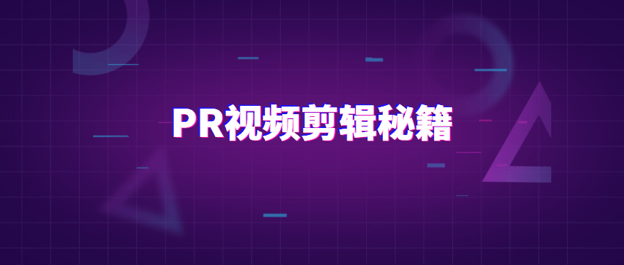 PR视频剪辑通关秘籍案例讲解 一点学习助手-零基础自学教程-副业项目-兴趣学习项目资源网