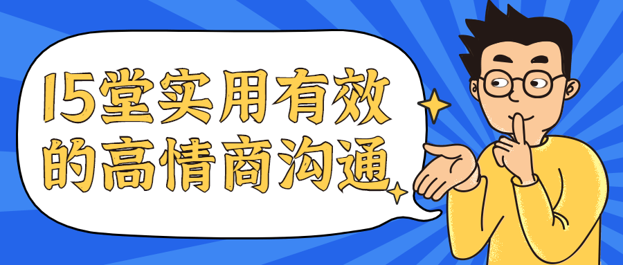 15堂实用有效的高情商沟通课 一点学习助手-零基础自学教程-副业项目-兴趣学习项目资源网