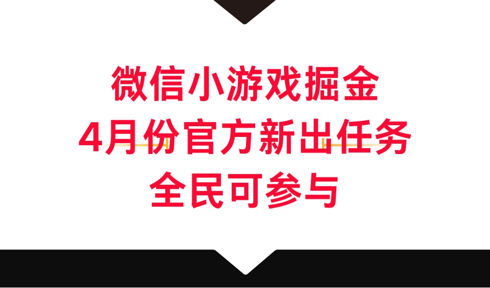 微信小游戏掘金，4月份官方新出任务，全民可参与 一点学习助手-零基础自学教程-副业项目-兴趣学习项目资源网