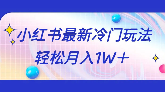 5 分钟一个原创作品，小红书最新冷门玩法，简单粗暴，轻松月入 1W+ 一点学习助手-零基础自学教程-副业项目-兴趣学习项目资源网
