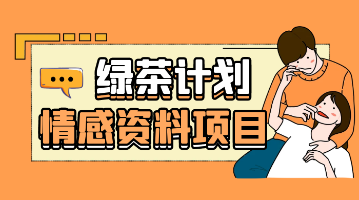 小红书绿茶计划情感资料项目，靠虚拟资源变现，小白也能轻松月入过万 一点学习助手-零基础自学教程-副业项目-兴趣学习项目资源网