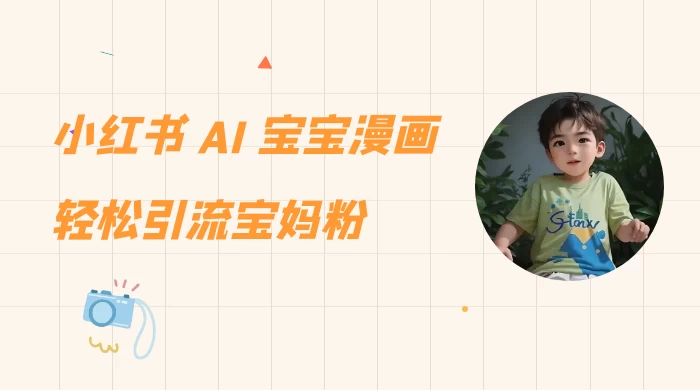 小红书 AI 宝宝漫画，轻松引流宝妈粉，小白零基础操作，日入 500 一点学习助手-零基础自学教程-副业项目-兴趣学习项目资源网