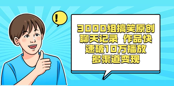 3000 组搞笑原创聊天记录,作品快速破 10 万播放 多渠道变现 一点学习助手-零基础自学教程-副业项目-兴趣学习项目资源网