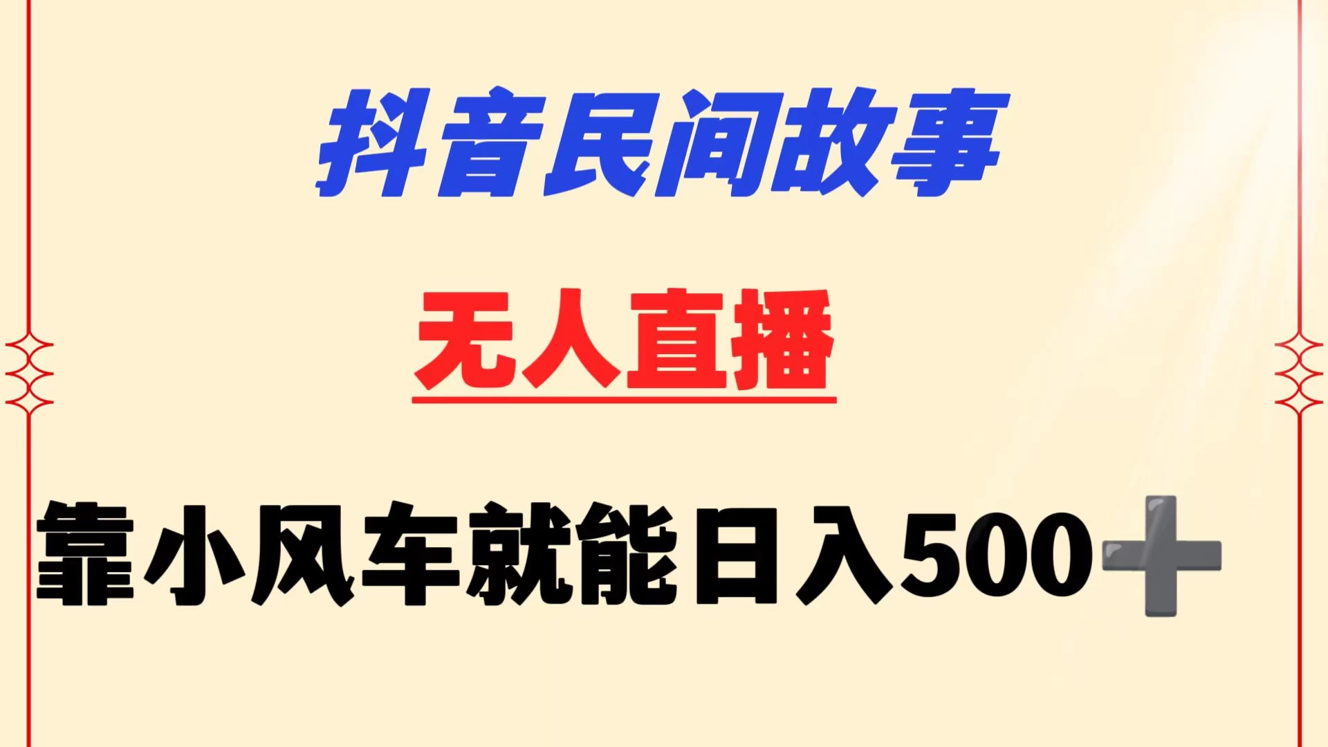 抖音民间故事无人挂机  靠小风车一天500+ 小白也能操作 一点学习助手-零基础自学教程-副业项目-兴趣学习项目资源网