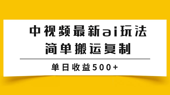 中视频计划最新掘金项目玩法,简单搬运复制,多种玩法批量操作,单日收益500+ 一点学习助手-零基础自学教程-副业项目-兴趣学习项目资源网
