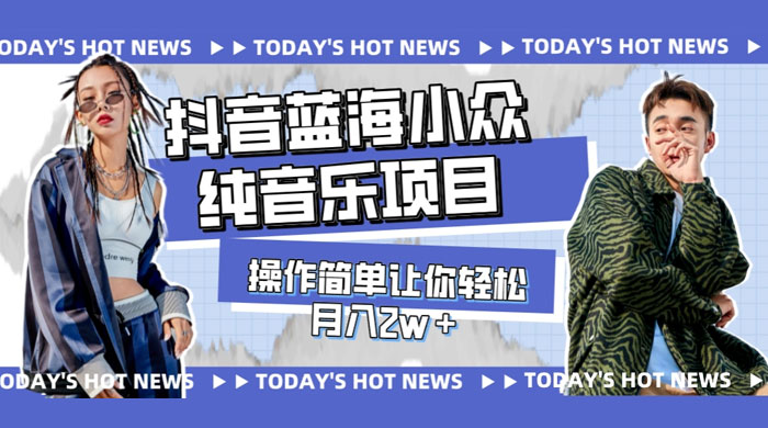 宝藏细分领域，抖音蓝海小众纯音乐项目，操作简单让你轻松月入 2w+ 一点学习助手-零基础自学教程-副业项目-兴趣学习项目资源网