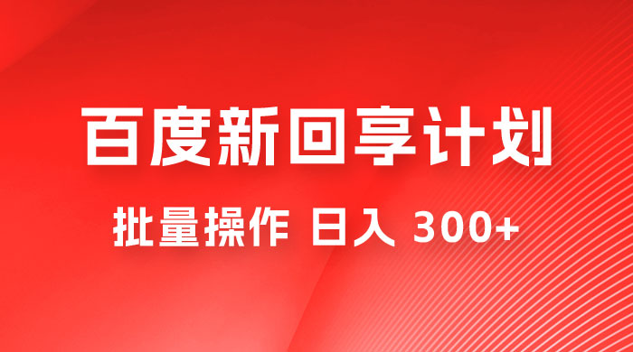 百度新回享激励计划，持久性的项目，可批量操作轻松日入 300+ 一点学习助手-零基础自学教程-副业项目-兴趣学习项目资源网