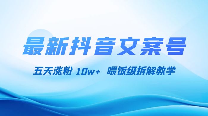 最新抖音暴力文案号,五天涨粉 10w+,喂饭级拆解教学 一点学习助手-零基础自学教程-副业项目-兴趣学习项目资源网