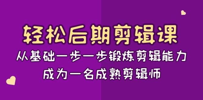 轻松后期剪辑课：从基础一步一步锻炼剪辑能力，成为一名成熟剪辑师（15节课） 一点学习助手-零基础自学教程-副业项目-兴趣学习项目资源网