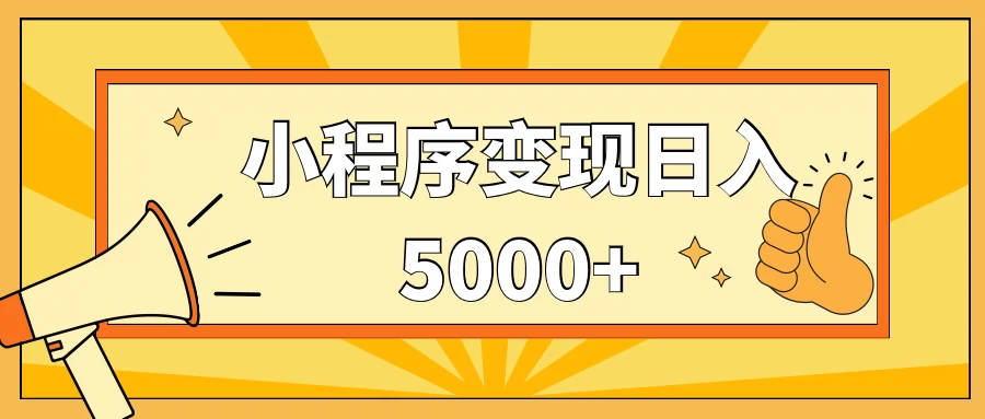 小程序变现，每天只需发发作品日入5000+，一部手机即可操作，保姆式教学 一点学习助手-零基础自学教程-副业项目-兴趣学习项目资源网